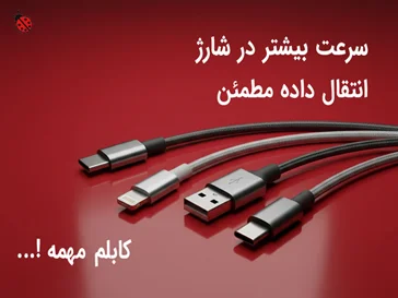 کابل شارژ